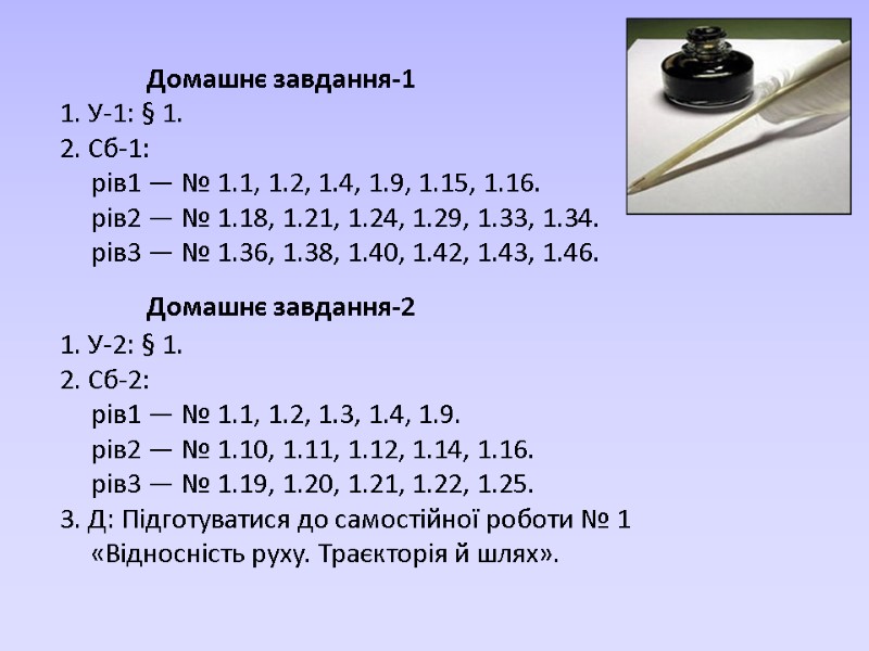 Домашнє завдання-1 1. У-1: § 1. 2. Сб-1:     рів1 —